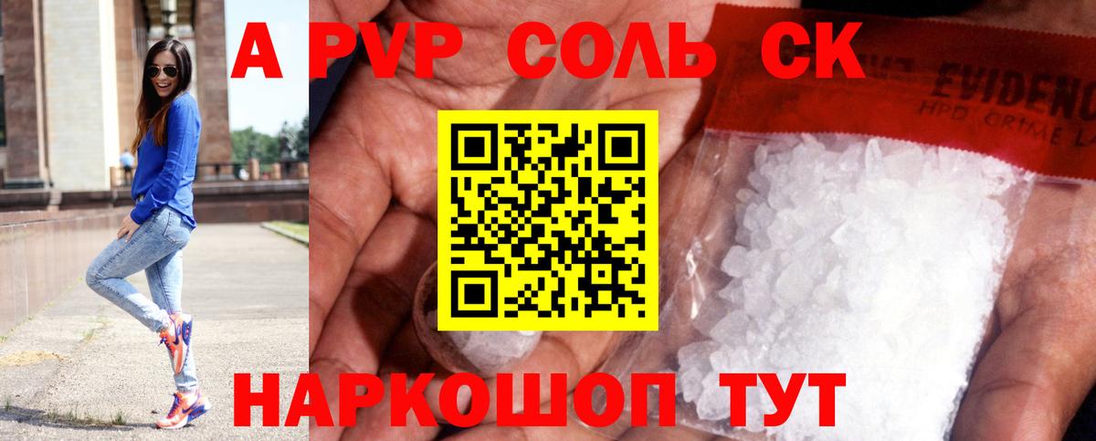 Новосибирск  APVP кристаллы  Вход с VPN 