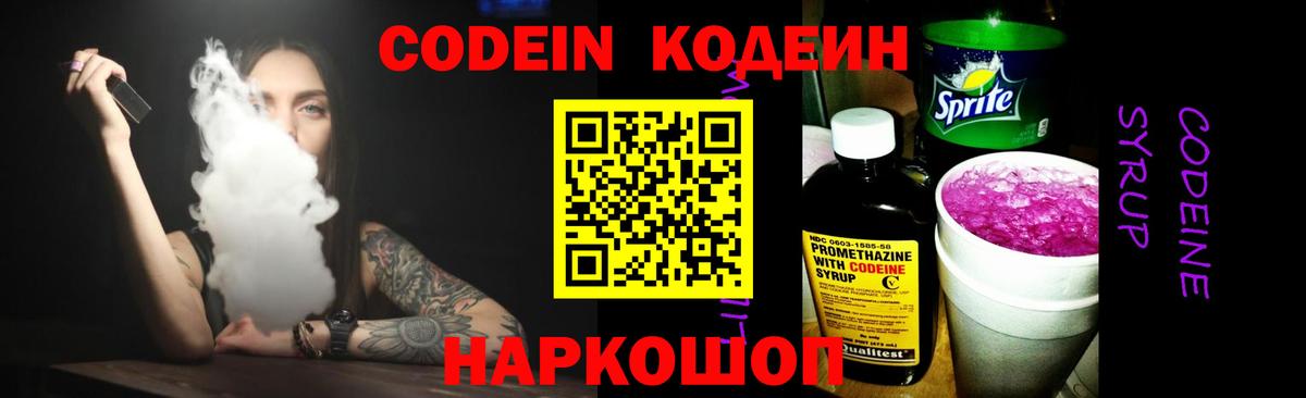 Codein Purple Drank Новосибирск